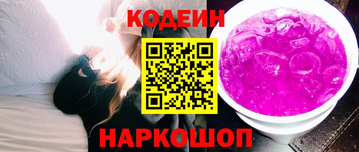Кодеин Purple Drank Кирово-Чепецк